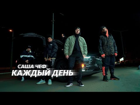 Видео: Саша Чеф - Каждый день (Official Video)