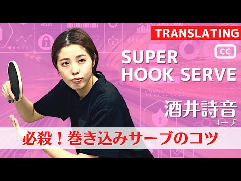 Видео: Изучите невероятный HookServe (Most Spin) | Шион тренер [настольный теннис]