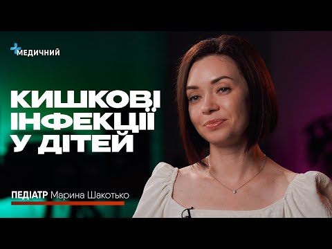 Видео: Отруєння чи інфекція, протидіарейні засоби, перша допомога при блюванні | ПЕДІАТР Марина Шакотько