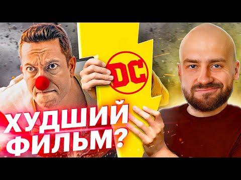 Видео: ШАЗАМ 2: Отвратный Фильм - Смешной Обзор