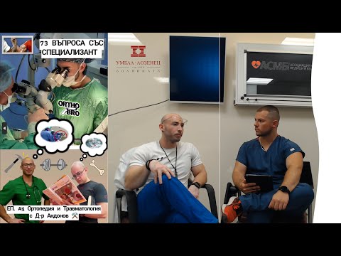 Видео: "73 ВЪПРОСА СЪС СПЕЦИАЛИЗАНТ" ПО ОРТОПЕДИЯ И ТРАВМАТОЛОГИЯ ЕП.№4