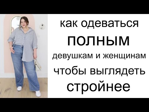 Видео: Советы как одеваться полным девушкам и женщинам чтобы выглядеть стройнее