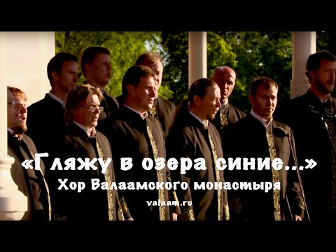 Видео: «Гляжу в озера синие...» - Хор Валаамского монастыря