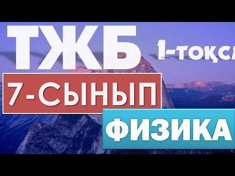 Видео: 7-СЫНЫП ФИЗИКА ТЖБ 1-ТОҚСАН ЖАУАПТАРЫ 2021 ЖЫЛ