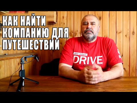 Видео: Как подобрать компанию для автопутешествий.