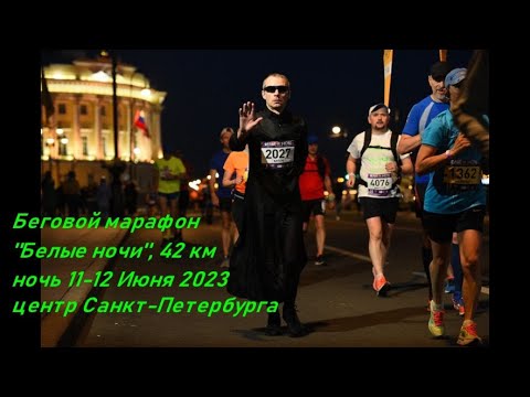 Видео: Беговой Марафон "Белые ночи" 2023, 42 км, Санкт-Петербург (Saint-Petersburg Marathon "White Nights")