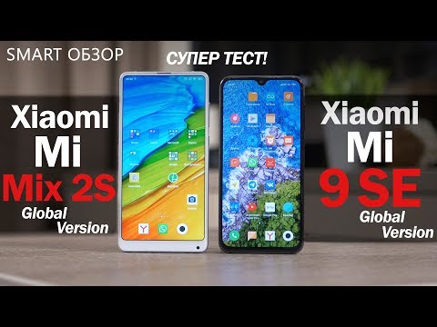 Видео: Xiaomi Mi 9 SE vs Mi Mix 2S - КРАЙНЕ СЛОЖНЫЙ выбор? Разбираемся!