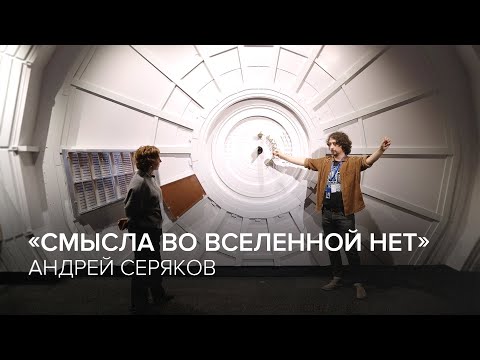 Видео: Андрей Серяков: «Смысла во Вселенной нет» // «Скажи Гордеевой»
