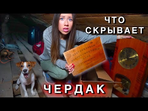 Видео: Чердак в доме Мистика Нашла старые вещи это Дом Призрак ? | Elli Di
