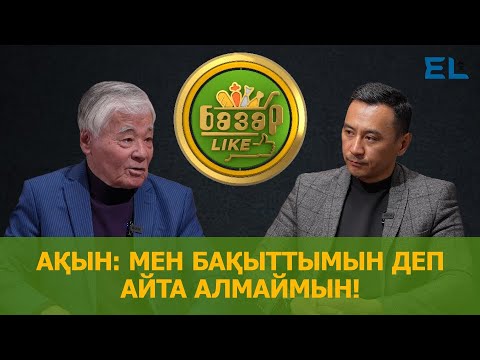 Видео: Ақынның «ауруы» қыз! 80-нен асқан ақын ғашық болған қыздары туралы айтты