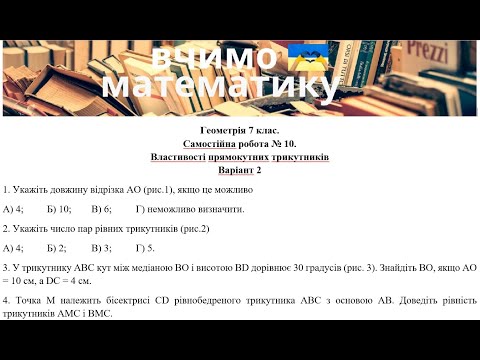 Видео: Геометрія 7 клас. Самостійна робота № 10. Властивості прямокутних трикутників