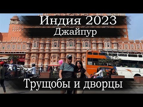 Видео: Джайпур 2023. Трущобы и дворцы. Индия, которую нужно увидеть. Уличная еда Джайпура.
