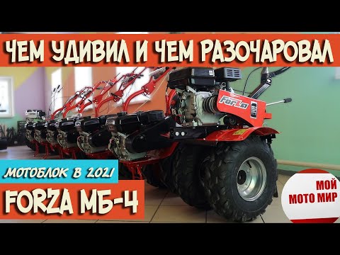 Видео: Новый мотоблок ФОРЗА МБ 4 чем удивил и чем разочаровал мотоблок Forza мб-4 в 2021