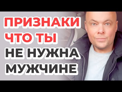Видео: Признаки, по которым можно понять, что ты не нужна мужчине