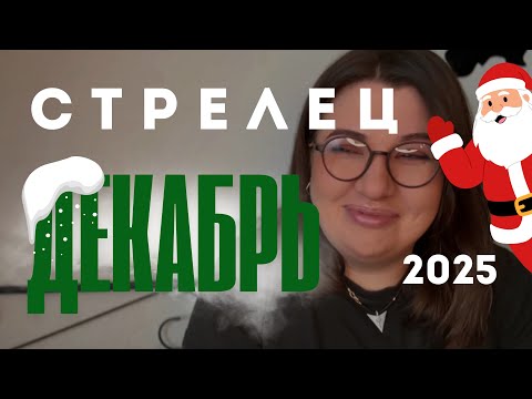 Видео: СТРЕЛЕЦ - ОБЩИЙ ТАРО ПРОГНОЗ НА ДЕКАБРЬ 2025 года от Mary Huanovna