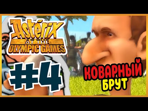 Видео: Прохождение Астерикс на Олимпийских играх. В ПОИСКАХ БРУТА. #4