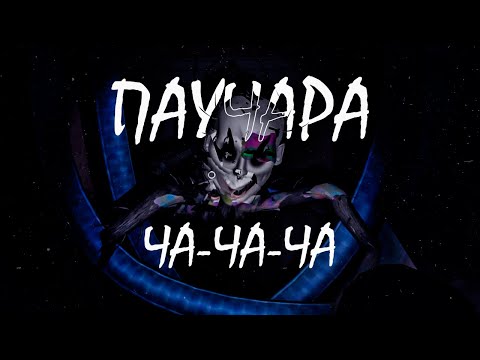 Видео: ПауЧа-Ча-чары и разные ММмиты 🕷️🔮 I MiSide
