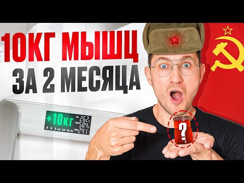 Видео: Эта ТАБЛЕТКА из СССР Заставит Твои Мышцы РАСТИ Х2 БЫСТРЕЕ, но есть один опасный нюанс...