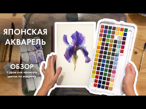 Видео: Обзор Японская акварель | видео-урок цветок по мокрому