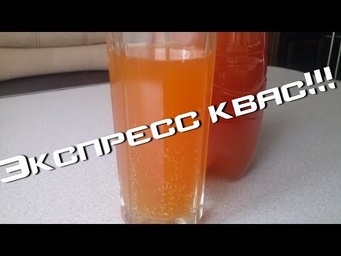 Видео: ЭКСПРЕСС КВАС!ОЧЕНЬ ВКУСНЫЙ)))Express brew!Very tasty)))