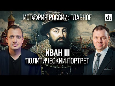 Видео: Часть 11. Иван III: политический портрет/ Кирилл Назаренко и Егор Яковлев