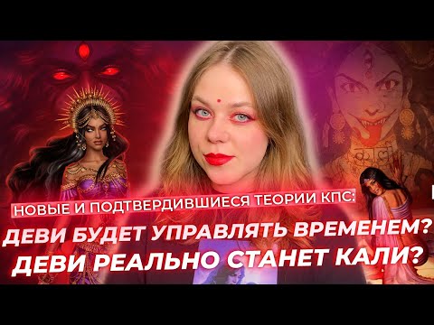 Видео: МОИ ТЕОРИИ СБЫЛИСЬ! ДЕВИ БУДЕТ УПРАВЛЯТЬ ВРЕМЕНЕМ? ТЕОРИИ КАЛИ: ПЛАМЯ САНСАРЫ/КЛУБ РОМАНТИКИ