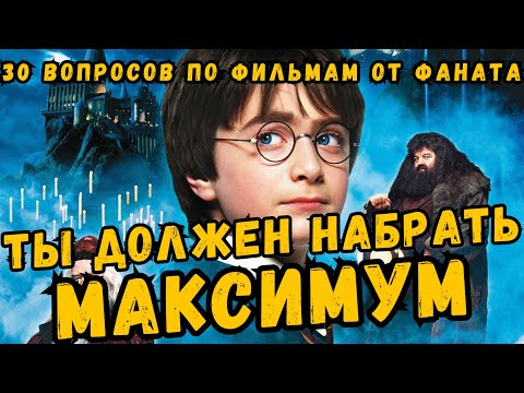 Видео: Квиз Гарри Поттер по фильмам| Викторина 30 несложных, прикольных вопросов по фильмам о Гарри Поттере