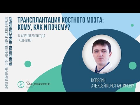 Видео: Трансплантация костного мозга: кому, как и почему?