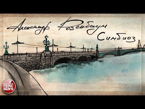 Видео: АЛЕКСАНДР РОЗЕНБАУМ ✮ СОБРАНИЕ СТИХОВ