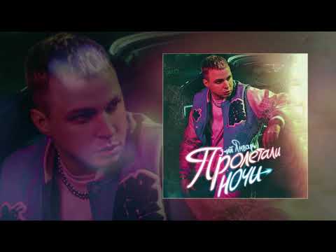 Видео: 3-ий Январь - Пролетали ночи Prod. by STI1 (официальная премьера трека)