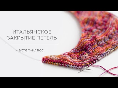 Видео: Итальянский способ закрытия петель / Tubular Bind off