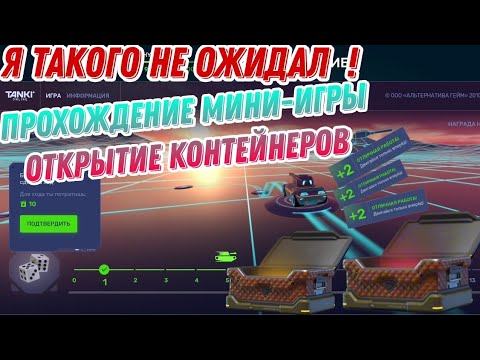 Видео: Я ТАКОГО НЕ ОЖИДАЛ! ПРОХОЖДЕНИЕ МИНИ-ИГРЫ - ОТКРЫТИЕ КОНТЕЙНЕРОВ ТАНКИ ОНЛАЙН ТО МОБАЙЛ