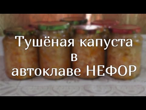 Видео: Тушёная капуста в автоклаве НЕФОР (часть1).