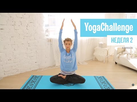 Видео: Ежедневные занятия йогой для начинающих. Неделя 2