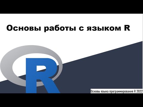 Видео: Основы работы с языком R - Основы языка программирования R 2022