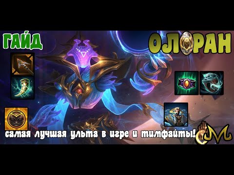 Видео: СМАЙТ | ГАЙД | ОЛОРАН | ЛУЧШАЯ УЛЬТА В ИГРЕ, МАСТЕР ЛЕЙТОВЫХ ТИМФАЙТОВ!