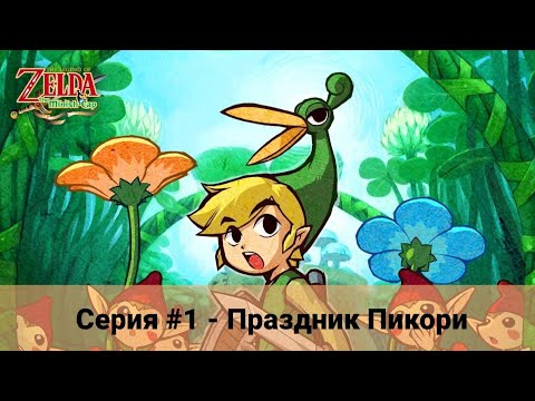 Видео: The Legend of Zelda: The Minish Cap #1 Праздник Пикори (No Comments)