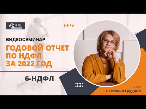 Видео: ГОДОВОЙ ОТЧЕТ ПО НДФЛ ЗА 2022 ГОД. 6-НДФЛ