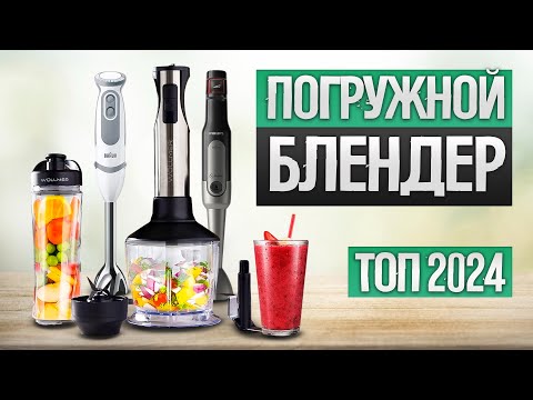 Видео: ТОП-5: Лучшие ПОГРУЖНЫЕ БЛЕНДЕРЫ (2024) || Рейтинг лучших блендеров 2024 || Какой блендер выбрать?