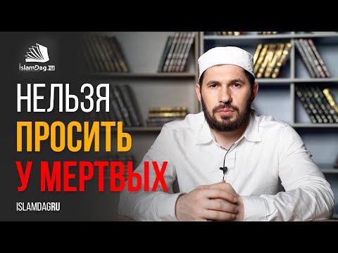 Видео: НЕЛЬЗЯ ПРОСИТЬ У МЕРТВЫХ