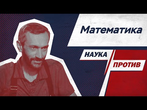 Видео: Алексей Савватеев против мифов о математике // Наука против