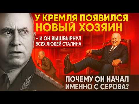 Видео: Почему личный генерал Сталина - Серов исчез из истории СССР?