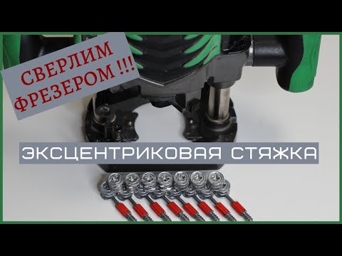 Видео: Как с помощью фрезера сверлить под минификс