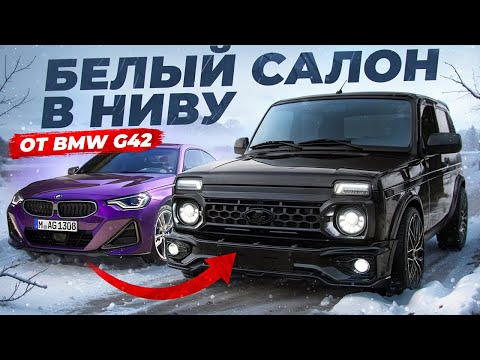 Видео: БЕЛЫЙ САЛОН в НИВУ от BMW G42 за 100'000₽ - ЭТО МЕЧТА! Правильная установка СИДЕНИЙ. С чего НАЧАТЬ?