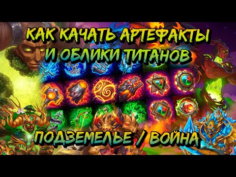 Видео: Артефакты и облики Титанов (подземелье/сражения) | Хроники Хаоса | Мобильная версия