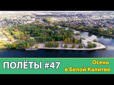 Видео: ПОЛЁТЫ #47 Осень в Белой Калитве с высоты