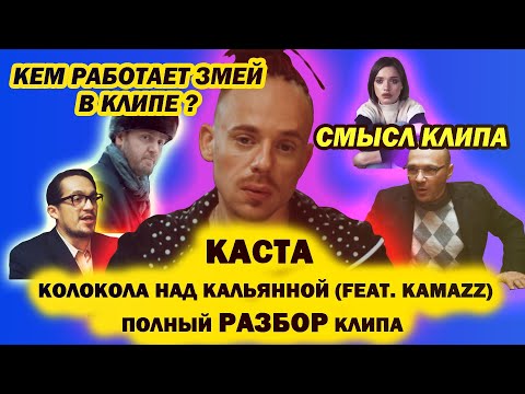 Видео: СМЫСЛ КЛИПА. КАСТА – КОЛОКОЛА НАД КАЛЬЯННОЙ (FEAT. KAMAZZ)