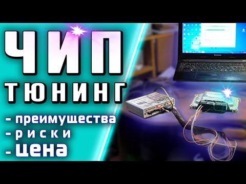 Видео: ЧИП тюнинг HAVAL H6 • Все о прошивке • Плюсы и минусы