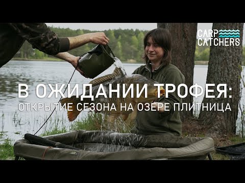 Видео: Секреты рыбалки на трофейного карпа: ловля в завоз на озере Плитница. Видео 4к