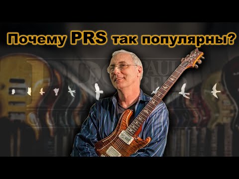 Видео: Почему гитары PRS так популярны ?